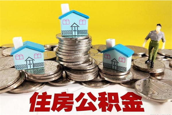 桓台辞职人员公积金帮取（辞职人员公积金怎么取）