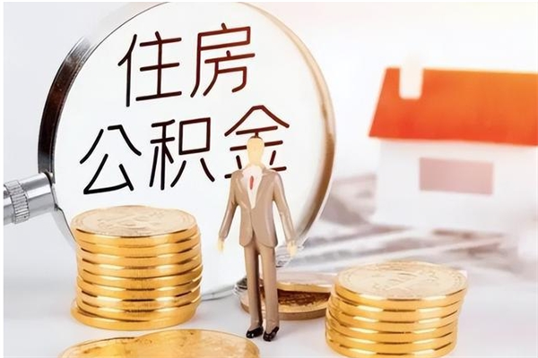 桓台辞职能取公积金吗（辞职能把住房公积金取出来吗）