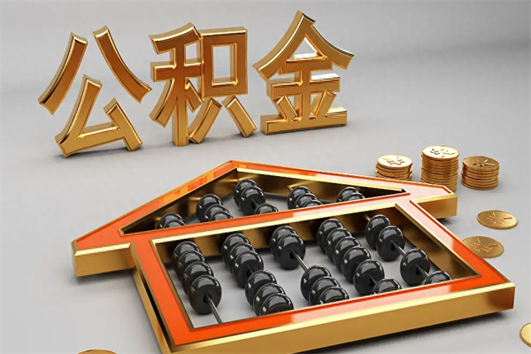 桓台封存状态下的公积金怎么提（对于封存的公积金怎么提取）