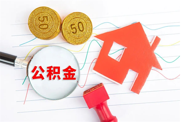 桓台公积金里面的钱怎么提出来（公积金里的钱如何取）