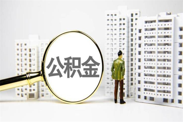 桓台市公积金怎样可以全部取（市公积金能取出来吗）