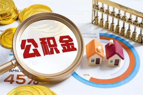 桓台个人公积金提出资料（个人公积金余额提取需要哪些资料?）