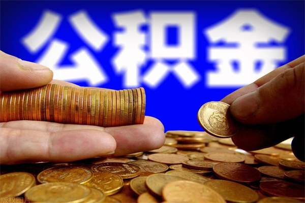 桓台怎么取住房住房公积金（怎么取住房公积金?）