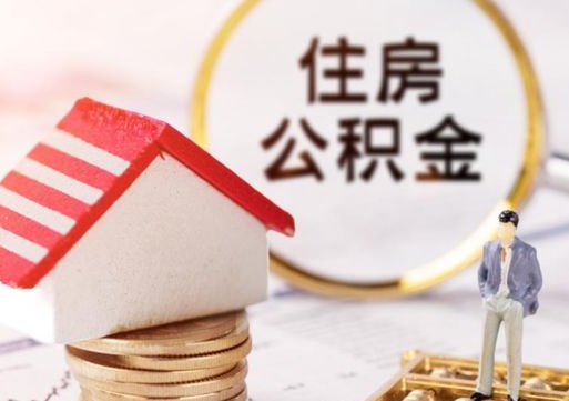 桓台个人住房公积金如何取出（个人住房公积金如何取出来）