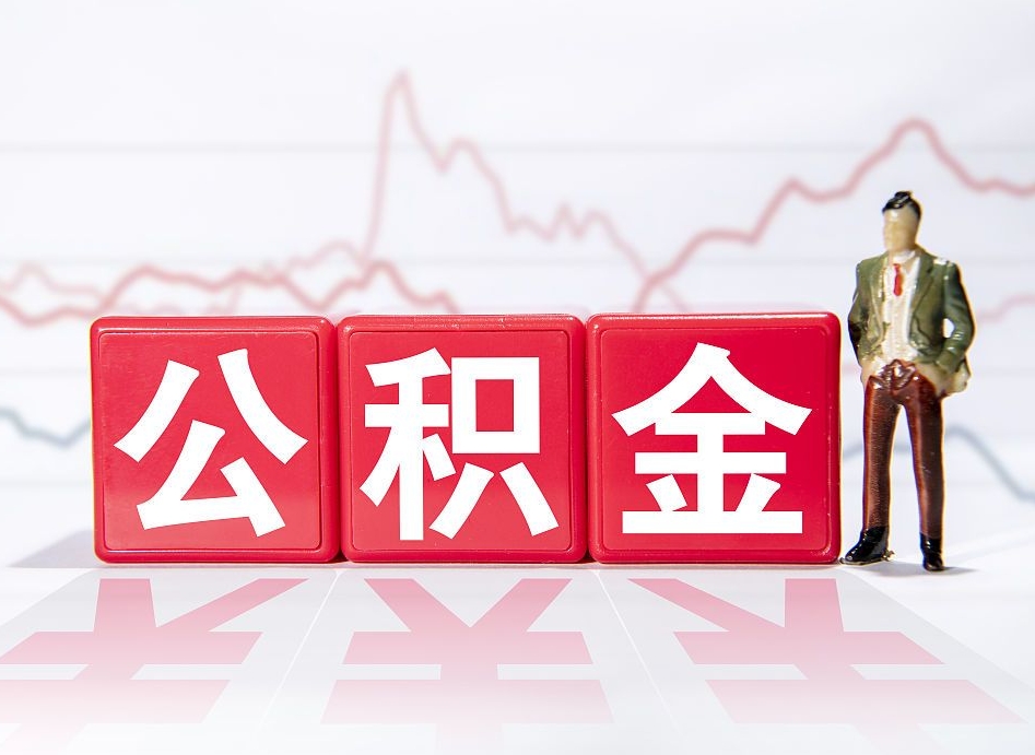 桓台当天离职可以取公积金吗（离职当月能提公积金吗）