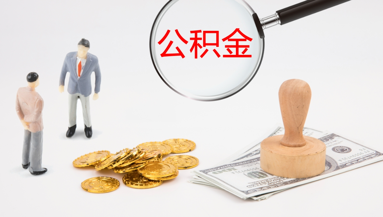 桓台怎么取住房住房公积金（怎么取住房公积金?）