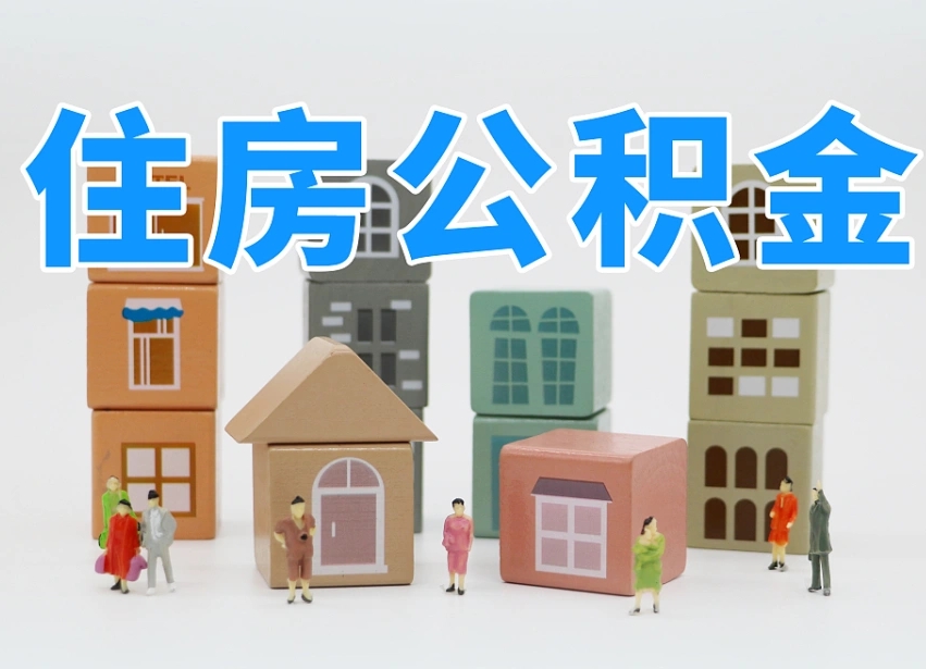 桓台离职了多长时间可以取公积金（离职多久后能取公积金）