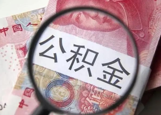 桓台离职后直接可以取住房公积金吗（离职之后能取公积金吗）