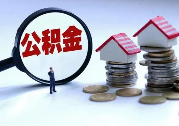 桓台公积金封存后怎么提（住房公积金封存了怎么提出来）