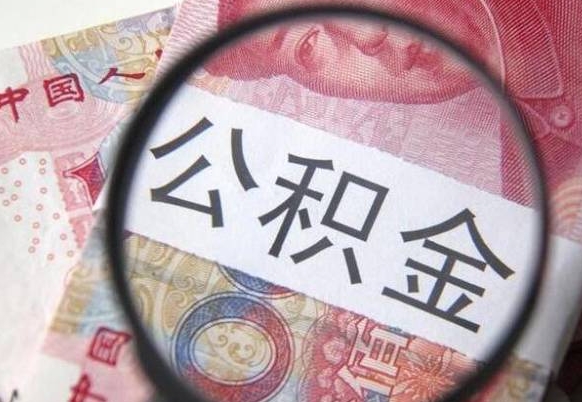 桓台辞职能提公积金吗（辞职可以取公积金吗）