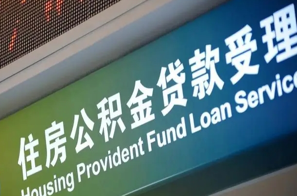桓台离职后直接可以取住房公积金吗（离职之后能取公积金吗）
