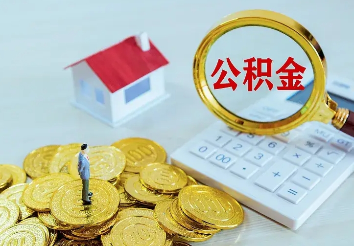 桓台离职后公积金什么时候能取（离职以后公积金多久能取出来?）