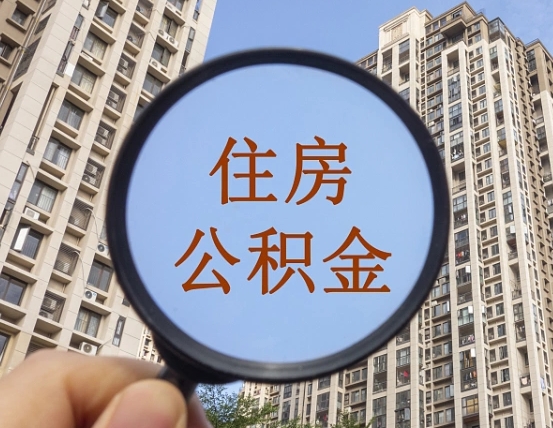 桓台离职员工怎么取公积金（离职人员取住房公积金流程）