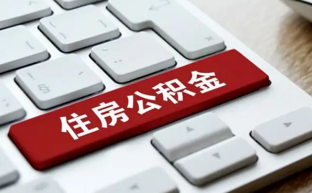 桓台封存后提公积金流程（封存后公积金提取办法）