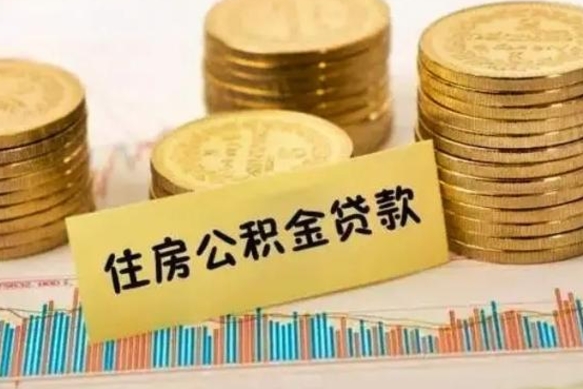 桓台离职后公积金要提出来吗（离职公积金要提取吗）