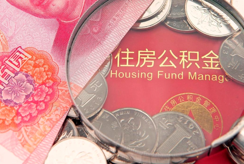 桓台房屋公积金怎么取出来（请问一下住房公积金怎么取）