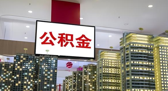 桓台公积金封存怎么取（公积金封存咋取）