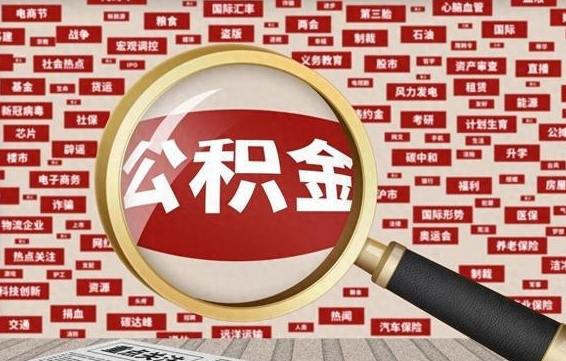桓台办理公积金帮取（帮助提取公积金）