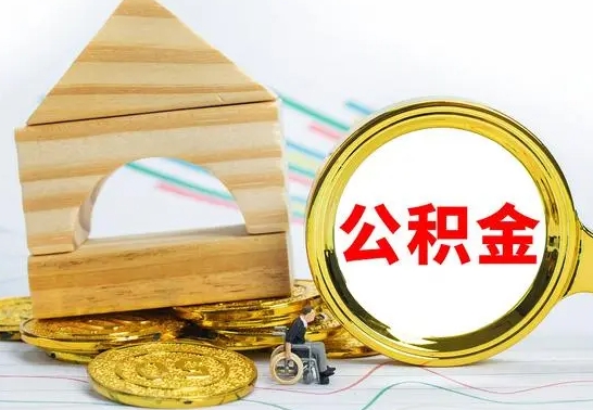 桓台公积金要怎么取出来（怎么取公积金钱）