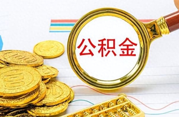 桓台离职了公积金怎么取出来用（离职了公积金怎么全部取出来）
