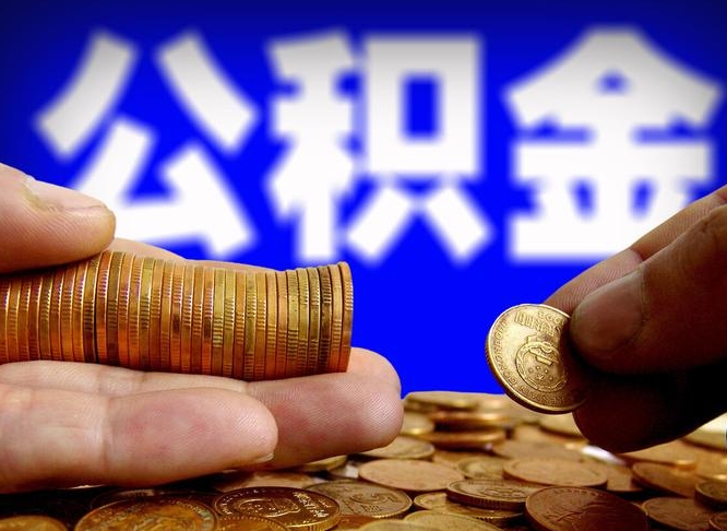 桓台辞职能提公积金吗（辞职可以取公积金吗）